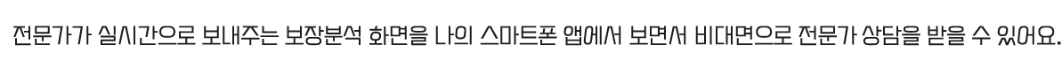 전문가가 실시간으로 보내주는 보장분석 화면을 나의 스마트폰 앱에서 보면서 비대면으로 전문가 상담을 받을 수 있어요.